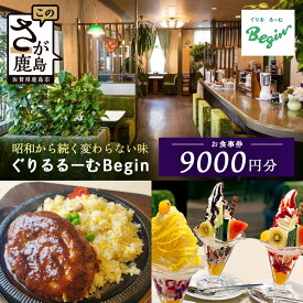 【ふるさと納税】ぐりるるーむ Begin お食事券9,000円分【1,000円分×9枚】　鹿島 かしま 佐賀 さが お食事券 料理 レストラン 洋食定食 人気 昭和レトロ 洋食 昭和 洋食屋 グルメ 老舗　E-166