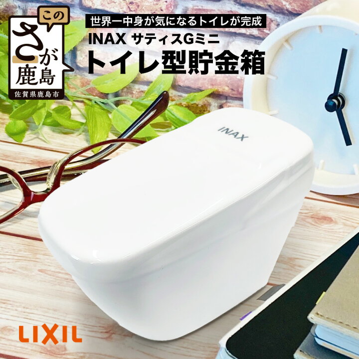 楽天市場】【ふるさと納税】【非売品】LIXIL トイレ型 貯金箱 サティス 