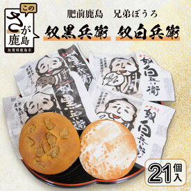 【ふるさと納税】奴白兵衛 奴黒兵衛 詰め合わせ セット 合計21枚 赤門堂 ご当地 お土産 和菓子 お菓子 佐賀県 鹿島市 送料無料 B-25