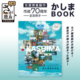 【ふるさと納税】＼MORE編集部制作！／鹿島市制施行70周年記念冊子「かしまBOOK」｜集英社MORE×鹿島市｜人・自然・笑顔あふれるまちの魅力を一冊に｜佐賀県鹿島市 Z-26