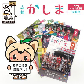 【ふるさと納税】＼鹿島の今を毎月お届け！／鹿島市広報紙『広報かしま』1年間分定期便｜暮らし・イベント・人の魅力が満載｜カシマノヒト応援冊子｜佐賀県鹿島市 Z-27