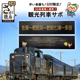 【ふるさと納税】数量限定！酒蔵列車サボ（行先案内板）【JR九州×鹿島市】スローツーリズム 貴重 佐賀県 鹿島市限定 送料無料 Z-28