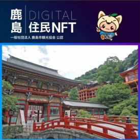 【ふるさと納税】 【NFT】鹿島デジタル住民 NFT 2023.10 (祐徳稲荷神社)【イベント参加 まちづくりの提案 投票権】鹿島デジタル住民募集中 B-731