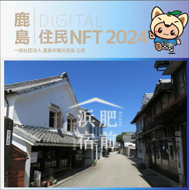 【ふるさと納税】＼NFTで未来を創る！／鹿島デジタル住民 NFT 2024.10【肥前浜宿参加・まちづくり提案・投票権付き】B-803
