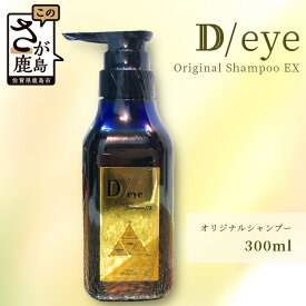 【ふるさと納税】D/eyeオリジナル シャンプー 300ml Original Shampoo EX ヘアケア セット 髪 ケア 美容室 オリジナル しなやか 美髪 送料無料 D-149