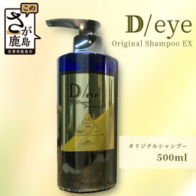 【ふるさと納税】D/eyeオリジナル シャンプー 500ml Original Shampoo EX ヘアケア セット 髪 ケア 美容室 オリジナル しなやか 美髪 送料無料 E-104