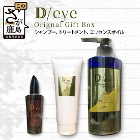 【ふるさと納税】＼美容室品質の贅沢ヘアケア／D/eye ギフトセット（シャンプー・トリートメント・エッセンスオイル）｜美髪に導く3点セット｜オリジナルギフトボックス入り｜佐賀県鹿島市 送料無料 G-47