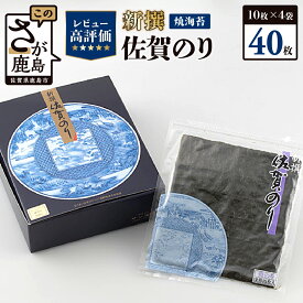 【ふるさと納税】新撰 佐賀のり焼 40枚 (10枚×4袋) 高評価4.7以上 初摘み 海苔 有明海産 | ふるさと納税 のり 海苔 焼き海苔 佐賀海苔 佐賀県産 佐賀県 鹿島市 人気 送料無料 B-34