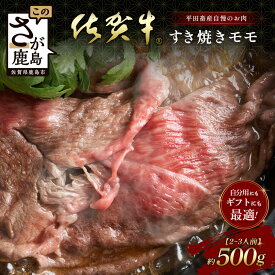 【ふるさと納税】【個装フィルムで便利】 佐賀牛 すき焼き モモ (約500g) (2~3人前) 小分け 贈答 プレゼント D-245 佐賀県 鹿島市 牛肉 肉 お肉 すきやき しゃぶしゃぶ もも スライス