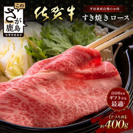 【ふるさと納税】【個装フィルムで便利】 佐賀牛 すき焼きロース (約400g) (2~3人前) 小分け 贈答 プレゼント D-246 佐賀県 鹿島市 牛肉 肉 お肉 すきやき しゃぶしゃぶ スライス