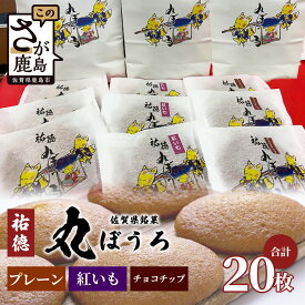 【ふるさと納税】佐賀銘菓「祐徳丸ぼうろ」20枚｜プレーン・チョコチップ・紅いも★手焼きのやさしい甘さ♪お子様のおやつ・贈り物に◎ さが桜マラソン公式補給食｜佐賀県鹿島市 送料無料 A-58