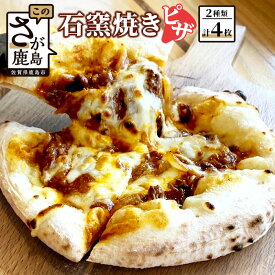 【ふるさと納税】石窯焼きピザ 4枚セット 2種類 佐賀牛 佐賀牛ハッシュドビーフ モッツァレラチーズ ハッシュドビーフ デミグラスソース シュレッドチーズ セット 食べ比べ ピザ pizza ひのでや 佐賀県 鹿島市 冷凍 送料無料 D-156