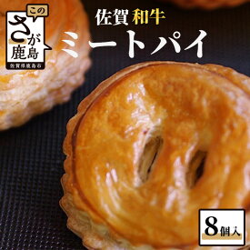 【ふるさと納税】佐賀 和牛 ミートパイ 8個入りふるさと納税 ミートパイ 佐賀牛 焼き菓子 洋菓子 お菓子 惣菜 おかず おつまみ ひのでや ご当地 グルメ 国産 佐賀県 鹿島市 ふるさと 人気 送料無料 B-381