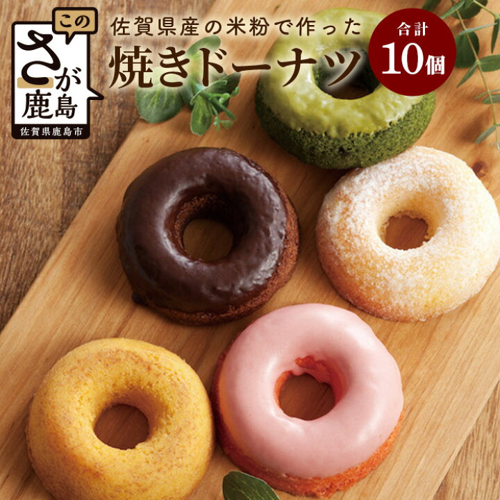 楽天市場】【ふるさと納税】 焼ドーナツ 10個入り （5種類×各2個 