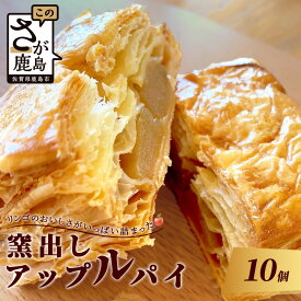 【ふるさと納税】窯出し アップルパイ 10個入り 焼き菓子 洋菓子 お菓子 リンゴ 林檎 りんご 個包装 冷凍 ひのでや ご当地 佐賀県 鹿島市 送料無料 B-477
