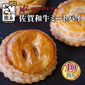 【ふるさと納税】★4.5評価 佐賀和牛 ミートパイ 10個入り 焼き菓子 洋菓子 お菓子 惣菜 おかず おつまみ 粗挽き ミンチ 白石れんこん グルメ ご当地 個包装 冷凍 ひのでや サクサク バターの風味 佐賀県 鹿島市 大人気 高レビュー 送料無料 B-479