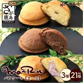 【ふるさと納税】 【パフケーキ】まーる【詰め合わせ】菓子工房【ひのでや】 詰合せセット 焼き菓子 洋菓子 お菓子 ひのでや 佐賀県 鹿島市 送料無料 B-699