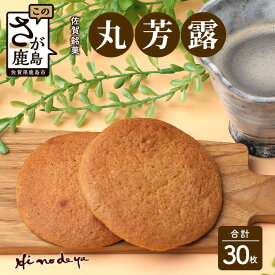 【ふるさと納税】【丸芳露】 30枚 セット【菓子工房 ひのでや】焼き菓子 和菓子 お菓子 ひのでや 丸ボーロ 丸ぼうろ 佐賀県 鹿島市 送料無料 B-703