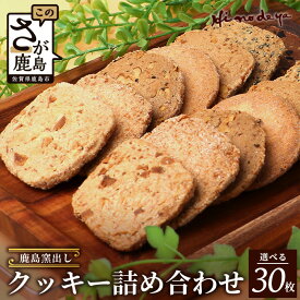 【ふるさと納税】 【選べる】鹿島 窯出し クッキー詰合せ【菓子工房】ひのでや 焼き菓子 洋菓子 お菓子 佐賀県 鹿島市 送料無料 B-707