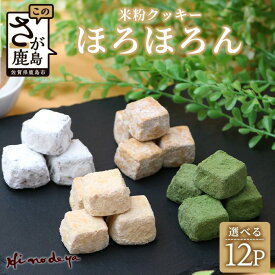 【ふるさと納税】 【選べる】米粉クッキー【ほろほろん】菓子工房【ひのでや】 焼き菓子 洋菓子 お菓子 佐賀県 鹿島市 送料無料 B-710