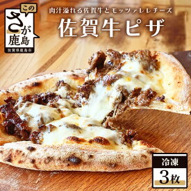 【ふるさと納税】石窯焼き 冷凍佐賀牛ピザ 3枚セット 佐賀牛 モッツァレラチーズ ピザ pizza ひのでや 佐賀県 鹿島市 冷凍 送料無料 C-81