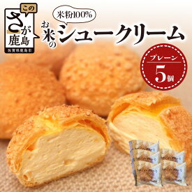 【ふるさと納税】米粉100％♪にっこり笑顔のグルテンフリースイーツ♪お米のシュークリーム5個入★小麦粉不使用・モッチリ新食感 冷凍配送 老舗洋菓子店ひのでや直送｜菓子 スイーツ 父の日 母の日 ホワイトデー プレゼント お土産 贈答品 佐賀県鹿島市 送料無料AA-25