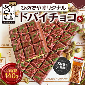 【ふるさと納税】ドバイ発祥スイーツ♪ひのでやオリジナル 【ドバイチョコ （大）】匠の技 老舗菓子店ひのでや手作りスイーツ こだわり 濃厚 国産ミルクチョコ ホワイトチョコ おやつ お土産 プレゼント イベント バレンタイン 佐賀県 鹿島市 話題 人気 送料無料 B-839