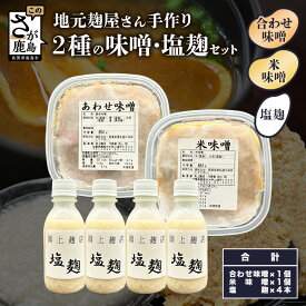 【ふるさと納税】老舗麹屋さん手作りの味噌＆塩こうじセット（米・合わせ味噌 各1個｜塩こうじ4本）米味噌 あわせ味噌 味噌汁 手作り セット 佐賀県 九州 国産 送料無料 B-927