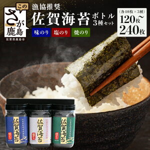 【ふるさと納税】★5.0評価【ギフトにおススメ】佐賀のり 漁協推奨佐賀海苔 ボトル3本or6本セット(焼のり・味のり・塩のり)【卓上ボトルタイプ】佐賀のり 佐賀海苔 のり 海苔 ノリ 味付けの