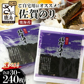 【ふるさと納税】★5.0 有明海産 焼海苔 合計30枚～240枚|【選べる枚数】ご自宅用におススメ 有明海の恵「佐賀のり」焼きのり 佐賀県 鹿島市 送料無料 B-782