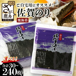 【ふるさと納税】ご自宅用におススメ 有明海の恵「佐賀のり」焼海苔 焼きのり 合計30枚〜240枚 B-782