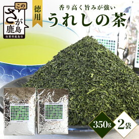【ふるさと納税】＼たっぷり大容量！／佐賀県産うれしの茶 350g×2袋（合計700g）｜香り豊かな高品質リーフ茶｜徳用サイズで毎日楽しめる｜日本茶・緑茶ファン必見｜佐賀県鹿島市 B-799