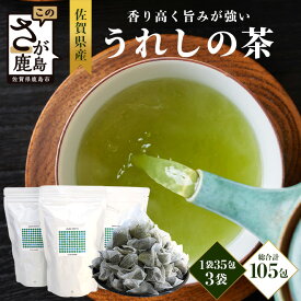 【ふるさと納税】佐賀県産 うれしの茶 緑茶 ティーバッグ（合計105袋）美味しいお茶を贈り物に ご自宅用にもおススメ ｜お茶 茶 うれしの茶 ティーバッグ 贈り物 贈答品 ご家庭用 おすすめ 送料無料｜ B-800