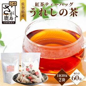 【ふるさと納税】佐賀県産 うれしの茶 紅茶 ティーバッグ（合計60袋）美味しいお茶を贈り物に ご自宅用にもおススメ ｜紅茶 茶 うれしの茶 ティーバッグ 贈り物 贈答品 ご家庭用 おすすめ 送料無料｜ B-801