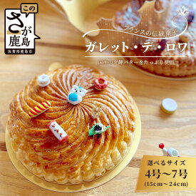 【ふるさと納税】フランス伝統菓子◆ガレット・デ・ロワ（4号〜7号・選べるサイズ）＼老舗菓子店から直送／芳醇バター香るサクサク食感！｜国産発酵バター＆小麦使用｜縁起スイーツ・フェーブ＆王冠付き｜新年・誕生日・季節の贈り物に｜佐賀県鹿島市 送料無料B-817
