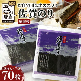 【ふるさと納税】1月より順次発送 ご自宅用におススメ 有明海の恵「佐賀のり」焼海苔 焼きのり 合計70枚 B-713 140枚 210枚