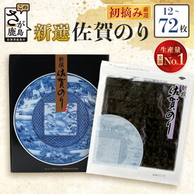 【ふるさと納税】★4.89【ギフト・熨斗対応】 新撰 佐賀のり 焼海苔 選べる12枚〜72枚 全形 | 海苔 のり 焼き海苔 佐賀海苔 有明海苔 お試し おにぎり 寿司 贈答 御中元 御歳暮 お中元 プレゼント 佐賀県 鹿島市 ふるさと 人気 送料無料　B-712