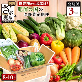 【ふるさと納税】【定期便】肥前の国 野菜 定期便 3回 3ヶ月 定番 野菜 8品目 季節 野菜 2品目 計8～10品目 | ふるさと納税 野菜 定期便 やさい 野菜 セット 詰め合わせ 国産 佐賀県 鹿島市 ふるさと 人気 送料無料 D-77