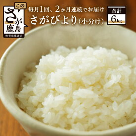 【ふるさと納税】【定期便】お米 1等米 2ヶ月定期 さがびより 白米 3kg × 2回 計6kg |ふるさと納税 米 定期 お米 新米 精米 国産 佐賀県 鹿島市 ふるさと 人気 送料無料 B-426