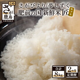 【ふるさと納税】数量限定 肥前の国 新鮮米 匠セット 4kg（2kg×2種）×2か月 計8kg 定期便 特A評価 さがびより A評価　夢しずく 精米 白米 米 佐賀県 鹿島市 送料無料 C-72