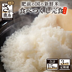 【ふるさと納税】数量限定 肥前の国 新鮮米 食べつくし 完食 コース 3か月 5kg×3回 合計15kg 白米 新鮮米 さがびより 夢しずく ひのひかり 佐賀県産 鹿島市産 送料無料 D-141