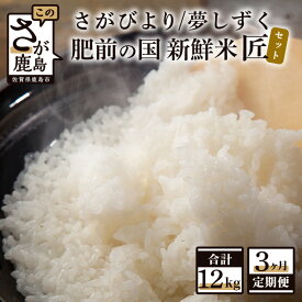 【ふるさと納税】数量限定 肥前の国 新鮮米 匠セット 4kg（2kg×2種）×3か月 計12kg 定期便 特A評価 さがびより A評価 夢しずく 精米 白米 米 佐賀県 鹿島市 送料無料 D-142