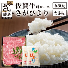 【ふるさと納税】佐賀牛（肩ロース）650g さがびより 合計4kg（2kg×2袋）セット 詰合せ 和牛 牛 肉 精米 1等米 白米 お米 九州 米 令和5年産 佐賀 牛肉 国産 九州産 佐賀産 佐賀県 鹿島市 送料無料 E-76