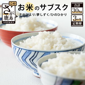 【ふるさと納税】お米のサブスク（定期便）3か月コース 10kg×3回 合計30kg 白米 新鮮米 さがびより 夢しずく ひのひかり 佐賀県産 鹿島市産 送料無料 F-38