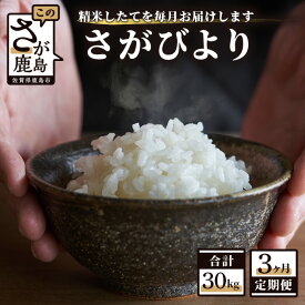 【ふるさと納税】【3か月定期便】1等米 佐賀県 鹿島産 さがびより 白米 新鮮米 10kg（2kg×5袋）×3か月 合計30kg 3回発送 毎月1回 白米 精米 米 お米 九州 国産 九州産 鹿島市 数量限定 送料無料 G-29