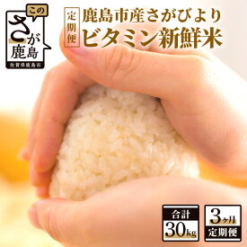 【ふるさと納税】【3か月定期便】1等米 鹿島市産 さがびより 『ビタミン新鮮米』 1kg×10袋 10kg×3回 定期便 3か月 合計30kg 合計3回 ビタミン補給米 佐賀県 鹿島市 米 白米 精米したて 佐賀県 鹿島市 送料無料 G-39