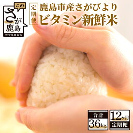 【ふるさと納税】【12か月定期便】1等米 鹿島市産 さがびより 『ビタミン新鮮米』 1kg×3袋 3kg×12回 定期便 12か月 合計36kg 合計12回 ビタミン補給米 佐賀県 鹿島市 米 白米 精米したて 佐賀県 鹿島市 送料無料 I-21