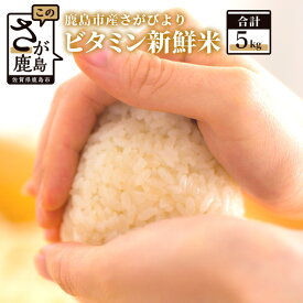 【ふるさと納税】1等米 鹿島市産 さがびより 『ビタミン新鮮米』 1kg×5袋 合計 5kg ビタミン補給米 佐賀県 鹿島市 米 白米 精米したて 佐賀県 鹿島市 送料無料 B-418