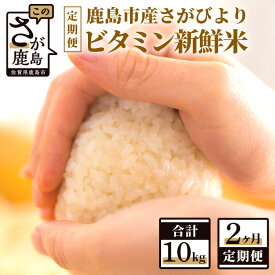 【ふるさと納税】【2か月定期便】1等米 鹿島市産 さがびより 『ビタミン新鮮米』 1kg×5袋 5kg×2回 定期便 2か月 合計10kg 合計2回 ビタミン補給米 佐賀県 鹿島市 米 白米 精米したて 佐賀県 鹿島市 送料無料 C-63