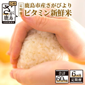 【ふるさと納税】【6か月定期便】1等米 鹿島市産 さがびより 『ビタミン新鮮米』 1kg×10袋 10kg×6回 定期便 6か月 合計60kg 合計6回 ビタミン補給米 佐賀県 鹿島市 米 白米 精米したて 佐賀県 鹿島市 送料無料 L-33